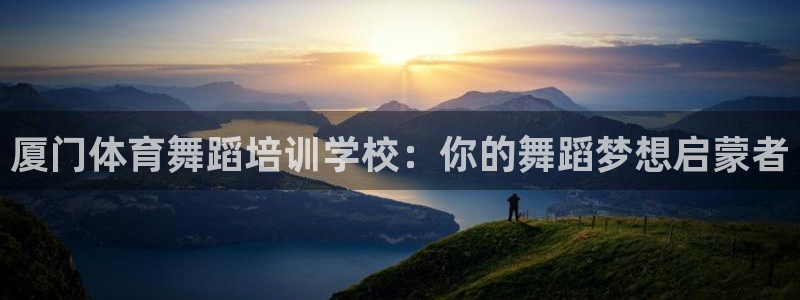 极悦平台是什么公司：厦门体育舞蹈培训学校：你的舞蹈梦