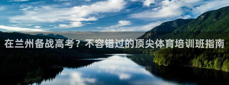 极悦生活家是什么平台的软件：在兰州备战高考？不容错过