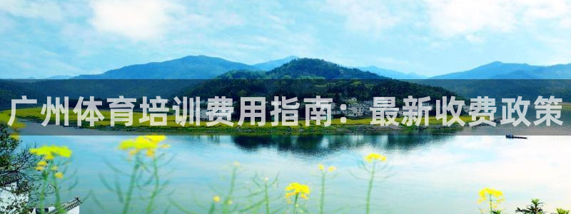 极悦平台官方网站首页入口：广州体育培训费用指南：最新