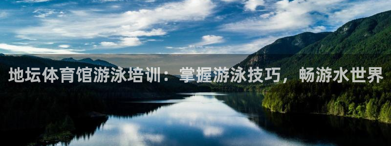 极悦平台官方网站是什么软件：地坛体育馆游泳培训：掌握