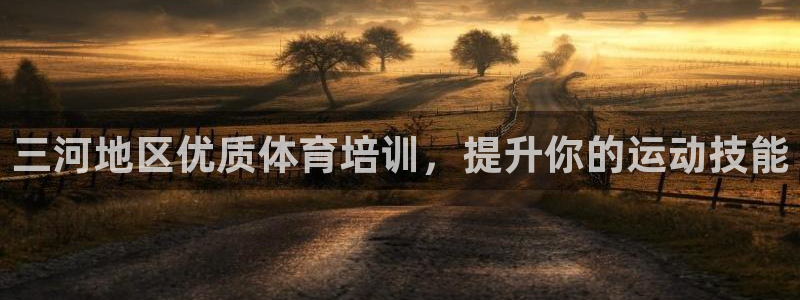 极悦娱乐负责人电话：三河地区优质体育培训，提升你的运
