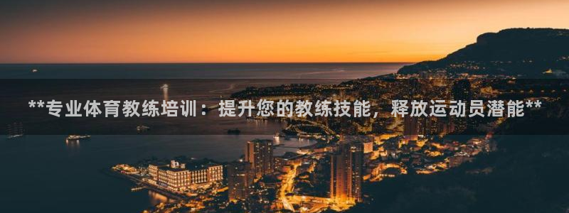 极悦官网首页：**专业体育教练培训：提升您的教练技能