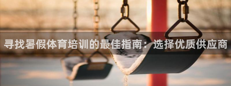 极悦娱乐创始人背景故事是什么：寻找暑假体育培训的最佳