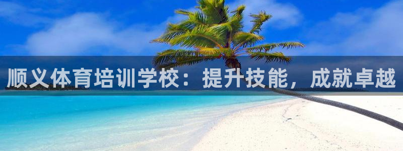 极悦娱乐官网app下载安装：顺义体育培训学校：提升技