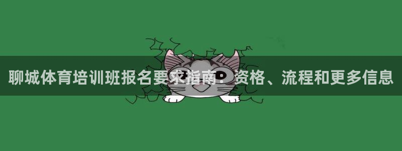 极悦平台注册登录不了：聊城体育培训班报名要求指南：资