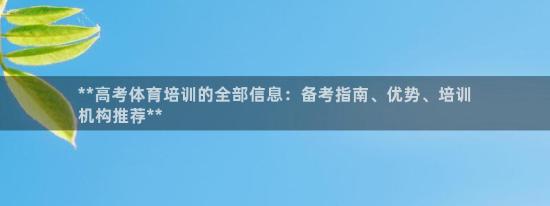 极悦娱乐会被骗吗：**高考体育培训的全部信息：备考指