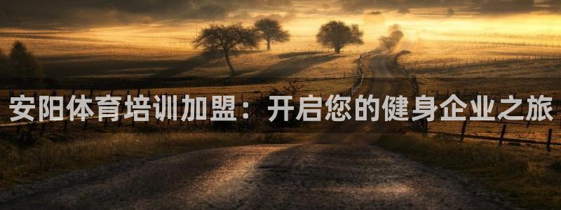 极悦平台注册流程：安阳体育培训加盟：开启您的健身企业