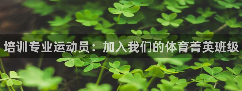 极悦平台官网登录入口下载：培训专业运动员：加入我们的