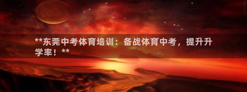 极悦平台官网下载中心：**东莞中考体育培训：备战体育