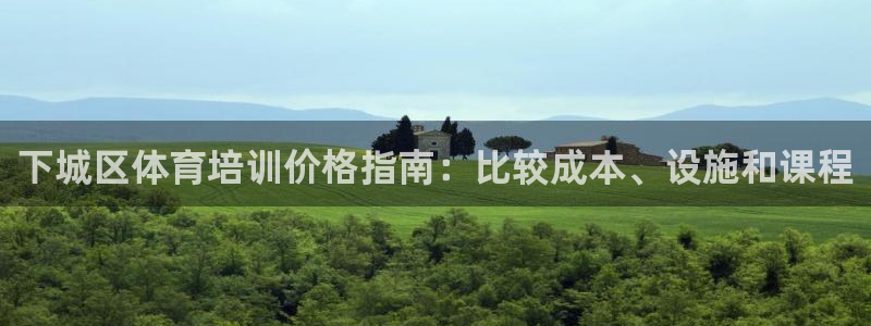 极悦官网下载最新版本更新内容视频：下城区体育培训价格