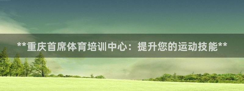 极悦平台注册和登录页面不一样：**重庆首席体育培训中