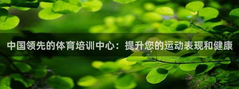 极悦平台官网下载中心网址：中国领先的体育培训中心：提