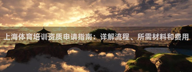 极悦平台城7O777：上海体育培训资质申请指南：详解