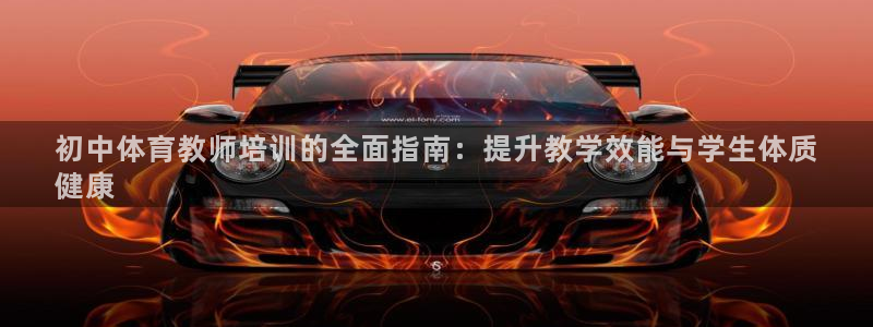 极悦娱乐官网最新版本更新内容是什么：初中体育教师培训的全面指