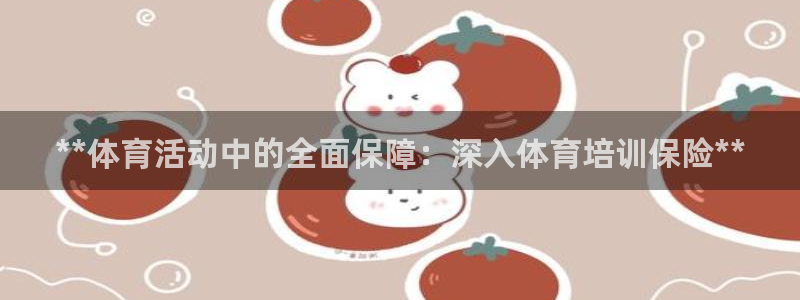 极悦平台注册申请流程详解图：**体育活动中的全面保障