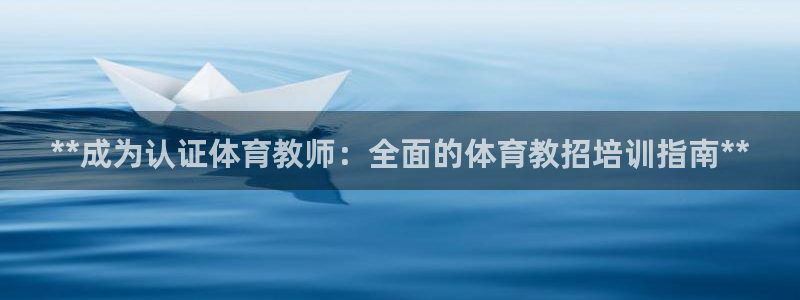 极悦平台官方网站下载：**成为认证体育教师：全面的体