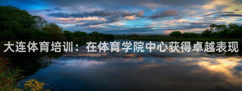 极悦是什么牌子空调的：大连体育培训：在体育学院中心获