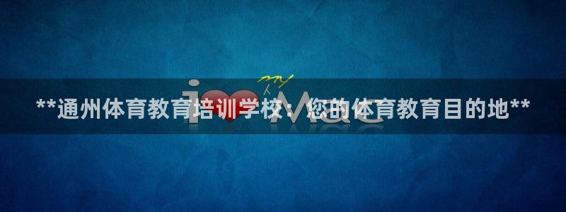 极悦是什么牌子空调：**通州体育教育培训学校：您的体