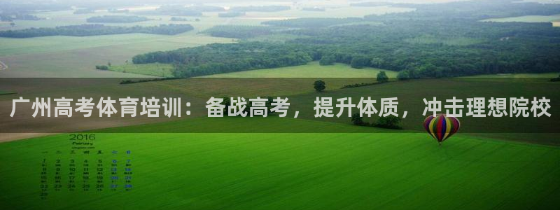 极悦平台官网登录不了怎么回事：广州高考体育培训：备战