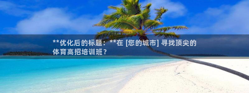 极悦娱乐百科百度贴吧：**优化后的标题：**在 [您
