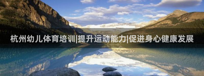 极悦官网旗舰店地址：杭州幼儿体育培训|提升运动能力|促进身心