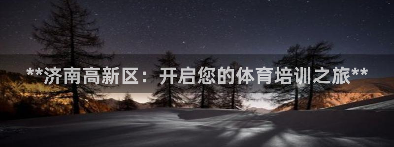 极悦平台客服投诉电话是多少啊：**济南高新区：开启您