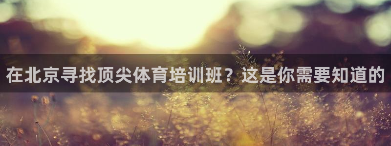 加盟极悦教育多少钱：在北京寻找顶尖体育培训班？这是你