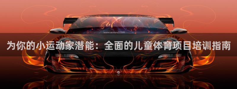 极悦平台登录不进去怎么回事呢：为你的小运动家潜能：全