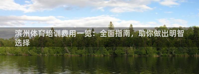 极悦平台代理怎么赚钱：滨州体育培训费用一览：全面指南