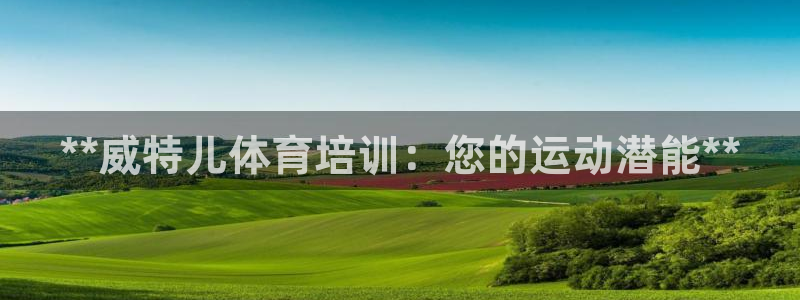 极悦平台官方网址是多少：**威特儿体育培训：您的运动潜能**