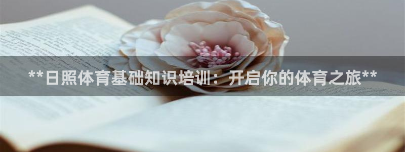 极悦平台注册用户名验证码是什么：**日照体育基础知识