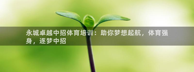 极悦官网旗舰店：永城卓越中招体育培训：助你梦想起航，体育强
