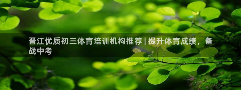 极悦平台注册官网网址：晋江优质初三体育培训机构推荐 