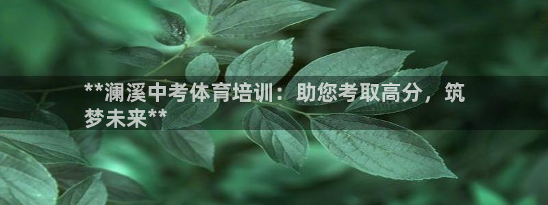 极悦平台是正规平台吗是真的吗：**澜溪中考体育培训：