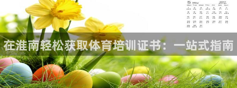 极悦平台官方网站首页登录：在淮南轻松获取体育培训证书：一站式