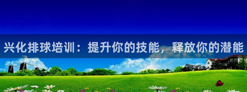 极悦平台注册官方网站下载手机版：兴化排球培训：提升你的技能，