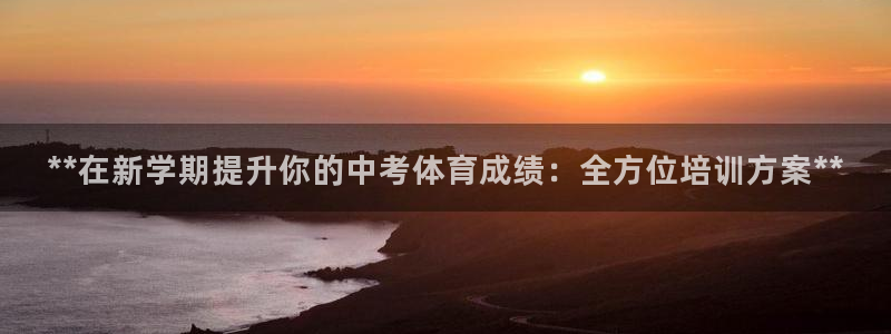 极悦娱乐的背景和历史背景分析：**在新学期提升你的中考体育成