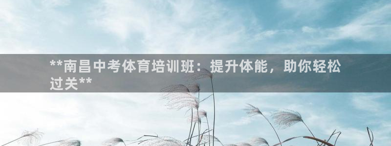 极悦平台注册用户名验证码是什么：**南昌中考体育培训