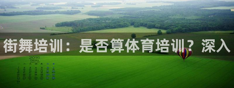 极悦官网注册最新版本更新内容是什么：街舞培训：是否算
