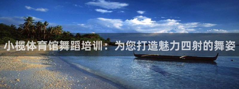 极悦娱乐成7O777：小榄体育馆舞蹈培训：为您打造魅力四射的