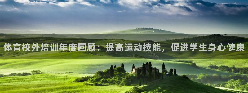极悦平台官网登录网址是多少：体育校外培训年度回顾：提