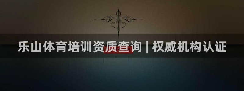 极悦平台使用注意事项是什么：乐山体育培训资质查询 | 权威机