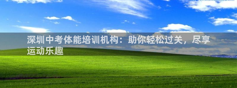 极悦娱乐官网下载：深圳中考体能培训机构：助你轻松过关