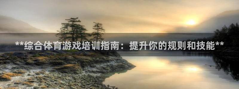 极悦娱乐下载安装手机版：**综合体育游戏培训指南：提升你的规