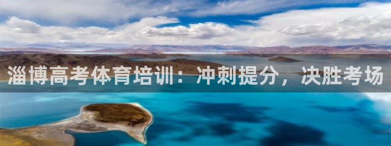 极悦平台安全吗可信吗：淄博高考体育培训：冲刺提分，决