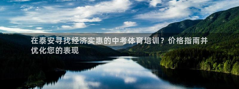 极悦平台是什么公司：在泰安寻找经济实惠的中考体育培训