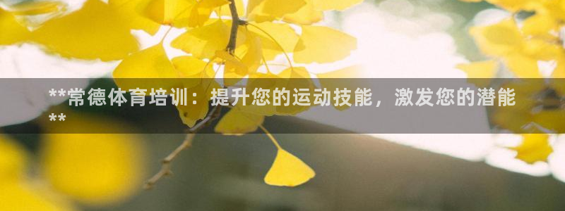 极悦官网首页登录入口下载：**常德体育培训：提升您的运动技能