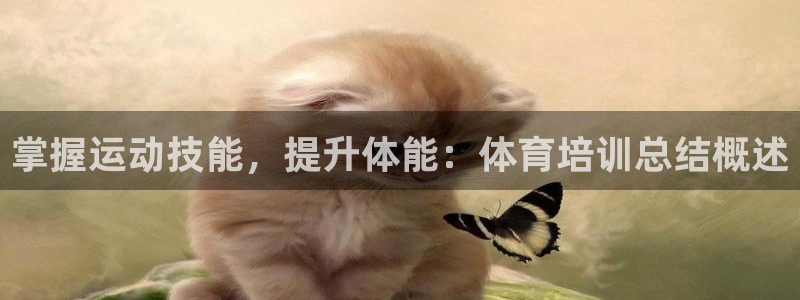 极悦平台app安全吗可靠吗：掌握运动技能，提升体能：