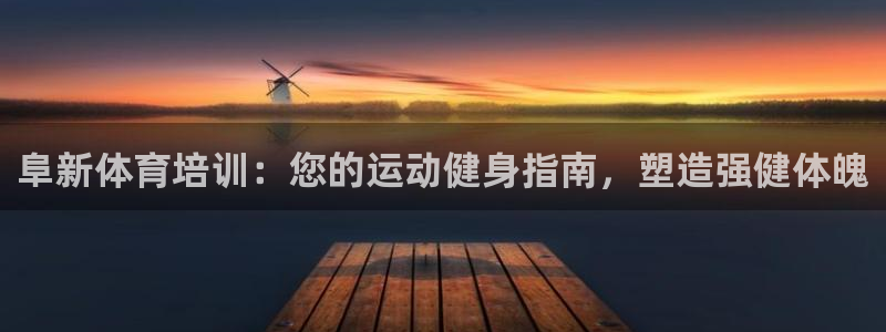 极悦官方网站：阜新体育培训：您的运动健身指南，塑造强