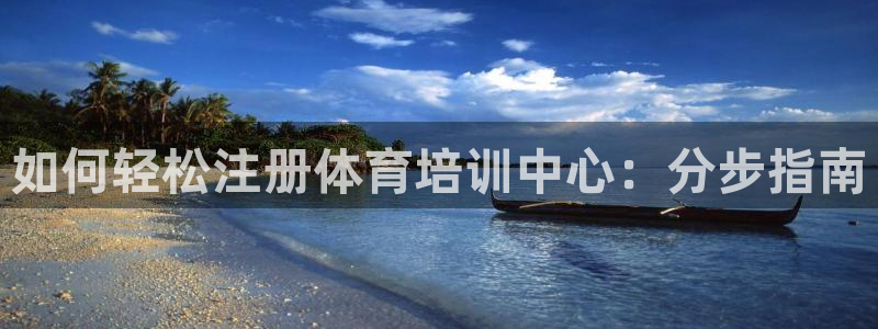 极悦平台注册和登录页面在哪：如何轻松注册体育培训中心